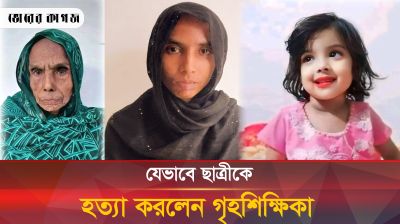 গৃহশিক্ষিকার হাতে প্রাণ হারালেন শিশু মুনতাহা
